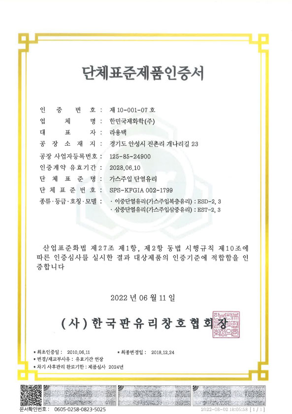 단체표준제품인증서(가스주입단열유리)