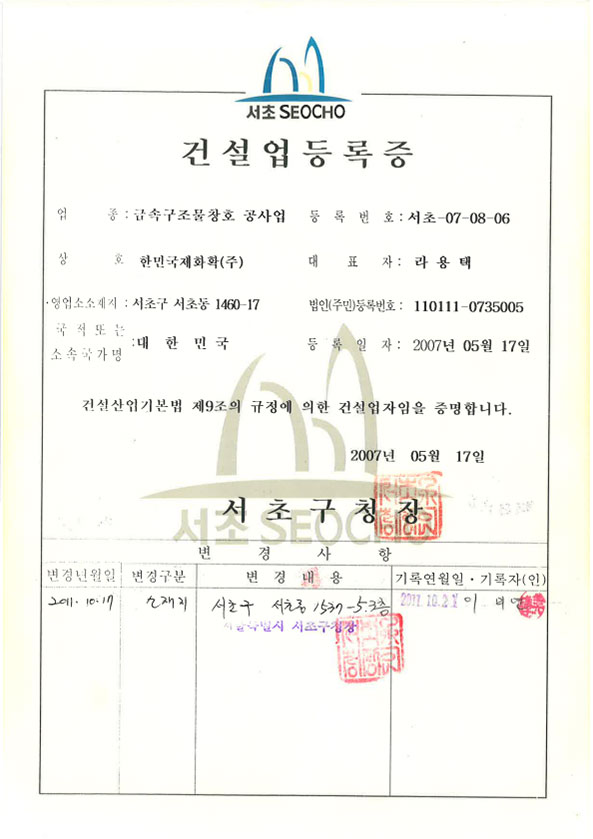 건설업등록증 (금속구조물창호공사)