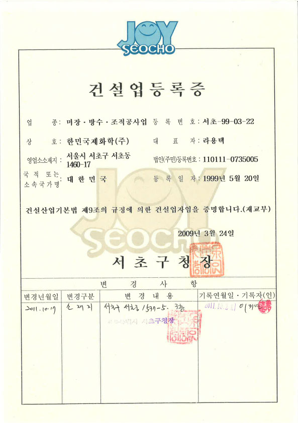 건설업등록증 (미장, 조적, 방수공사)