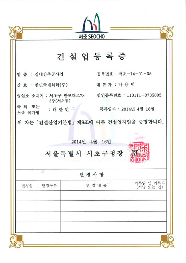 건설업등록증 (실내건축공사업)